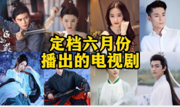 六月电视剧,盘点热门电视剧精彩看点