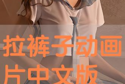 拉裤子动漫,穿越次元，探寻搞笑与温馨的奇幻之旅