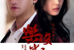 乐俊凯电视剧大结局,命运转折，真相大白，爱恨交织！